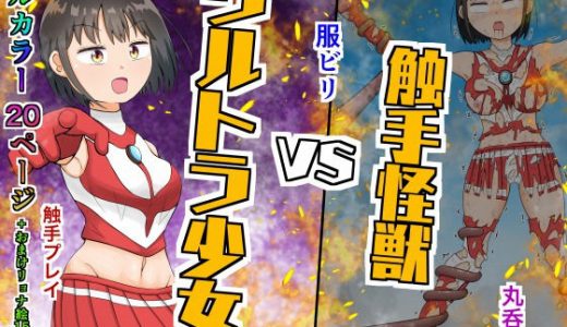 ウルトラ少女VS触手怪獣