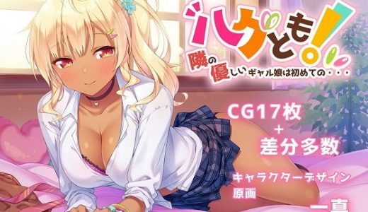 ハグとも！ 隣の優しいギャル娘は初めての・・・