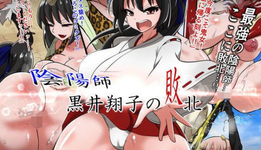 陰陽師 黒井翔子の敗北
