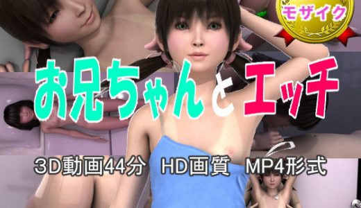 お兄ちゃんとエッチ