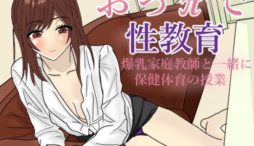 おっπで性教育