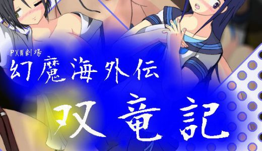 幻魔海外伝双竜記
