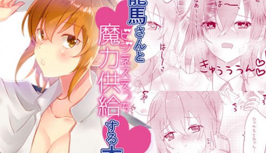 龍馬さんと魔力供給する本