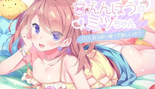 【パパ性活応援！】甘えんぼうのミツちゃん ～パパ、おっぱい吸ってほしいの？～