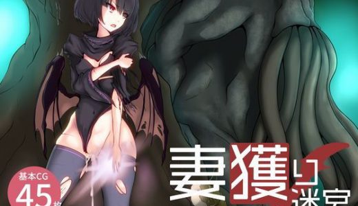 妻獲り迷宮～シェラリィドの異種姦終身刑～