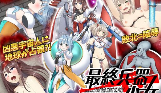 最終決戦まで潜伏する最終兵器 少女