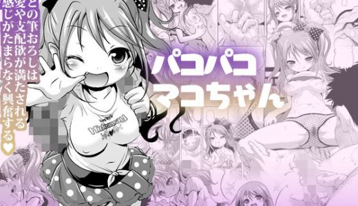 パコパコマコちゃん