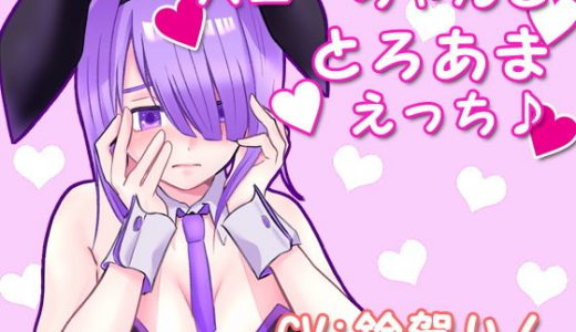 バニーちゃんととろあまえっち♪