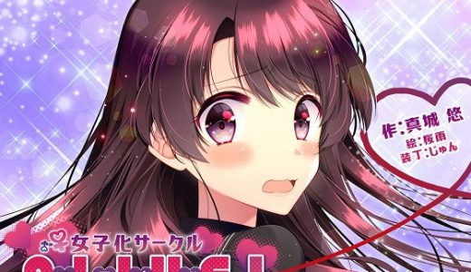 女子化サークル ALIVE！