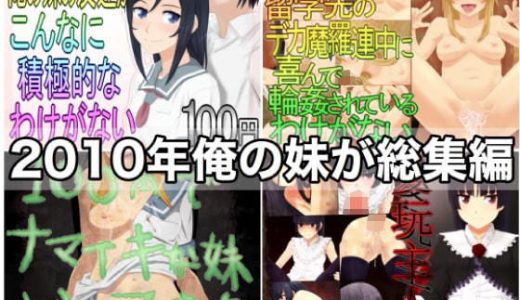 2010年俺の妹が総集編
