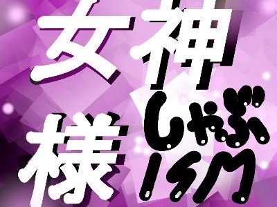 女神様しゃぶISM！
