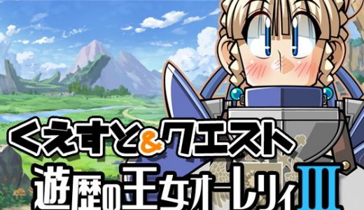くえすと＆クエスト～ 遊歴の王女オーレリィIII編