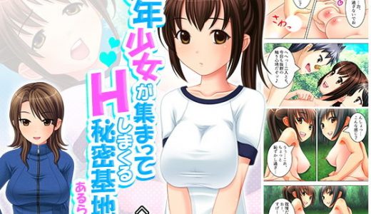 ●●少女が集まってHしまくる秘密基地があるらしい！ 中