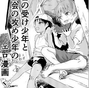 田舎の受け●●と都会の攻め●●のエロ漫画
