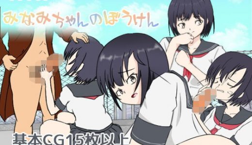 みなみちゃんのぼうけん