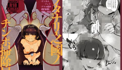 フタナリ之國ノシンポ掃除屋