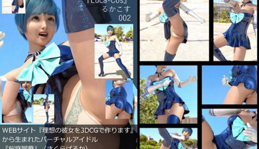 『理想の彼女を3DCGで作ります』から生まれたバーチャルアイドル「桜庭瑠華（さくらばるか）」の写真集:Luca-Cos002（ルカコス002）