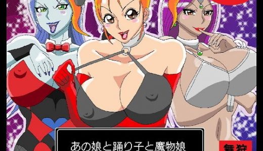 あの娘と踊り子と魔物娘