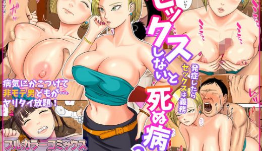 セックスしないと死ぬ病2～発症したらセックスは義務～