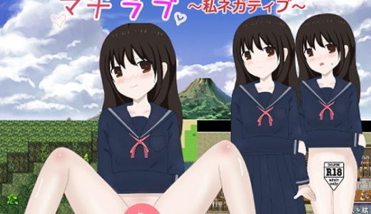 マヂラブ～私ネガティブ～