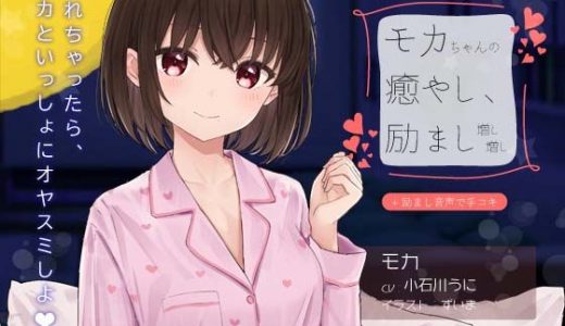 【励まし＆癒やし】励まし音声「金メダルあげちゃいます」～モカちゃんの癒やし、励まし増し増し～【＋励まし音声で手コキ】