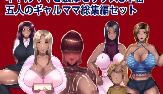 ギャルママと濃厚セックス5本番 五人のギャルママ総集編セット