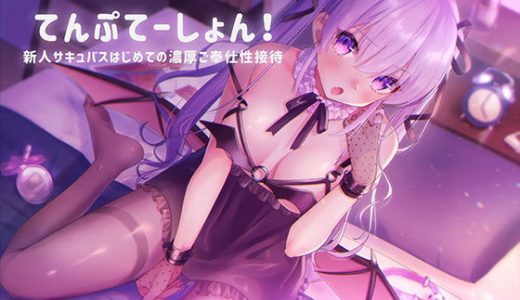 【ASMR・バイノーラル音声】てんぷてーしょん！～新人サキュバスはじめての濃厚ご奉仕性接待～