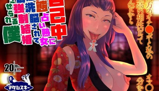 自己中変態占い熟女に催●洗脳されて強●結婚させられる僕