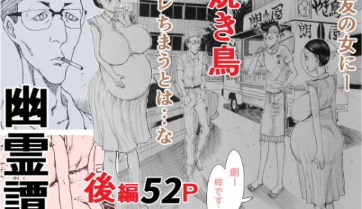 焼き鳥幽霊譚 後編