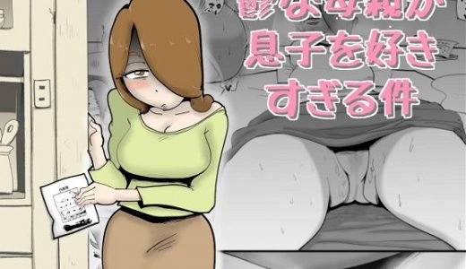 鬱な母親が息子を好きすぎる件