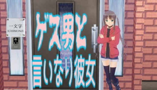ゲス男と言いなり彼女