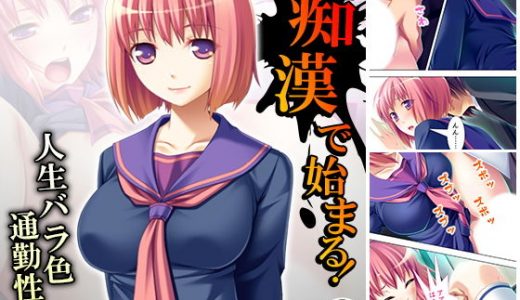 痴●で始まる！人生バラ色通勤性活 1巻