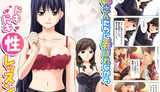 お姉さんたちに弄ばれながらドキドキ性レッスン！ 9巻