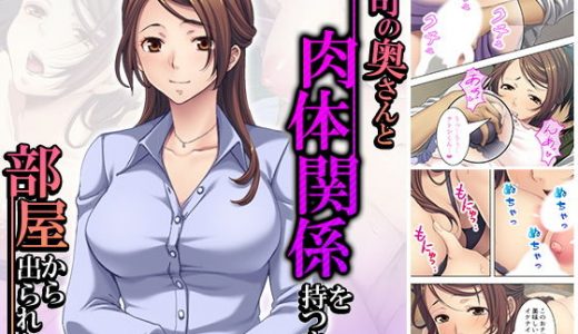 上司の奥さんと肉体関係を持つまで部屋から出られない 下