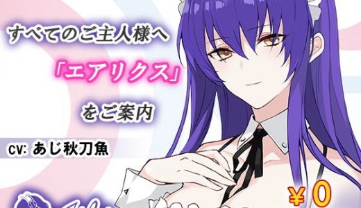 【無料】すべてのご主人様へ「エアリクス」をご案内
