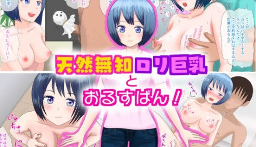 天然無知●●巨乳とおるすばん！