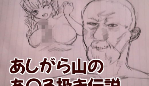 【無料】あしがら山のあなる扱き伝説