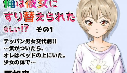 俺は彼女にすり替えられたらしい！？ その1