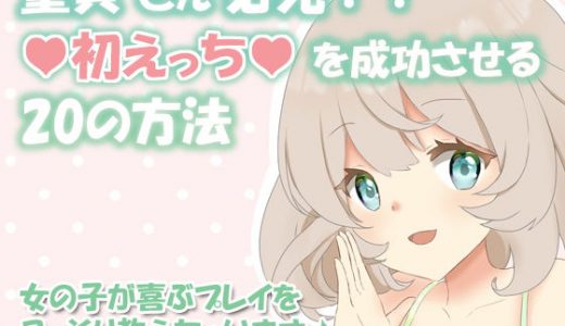 童貞さん必見！！初えっちで成功する20の方法～女の子が喜ぶプレイをこっそり教えちゃいます♪～