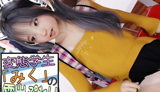 変態学生「みく」の露出プレイ