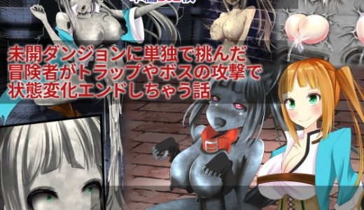 未開ダンジョンに単独で挑んだ冒険者がトラップやボスの攻撃で状態変化エンドしちゃう話