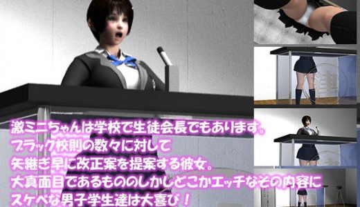 【▼100】激ミニちゃんは学校で生徒会長でもあります。ブラック校則の数々に対して矢継ぎ早に改正案を提案する彼女。大真面目であるもののしかしどこかエッチなその内容にスケベな男子学生達は大喜び！シリーズ007『痴●の撲滅を』