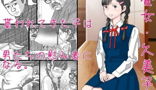 養女・久美子