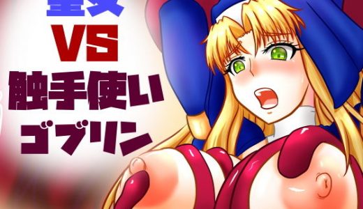 聖女VS触手使いゴブリン