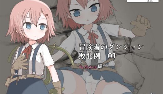 冒険者のダンジョン敗北例 01