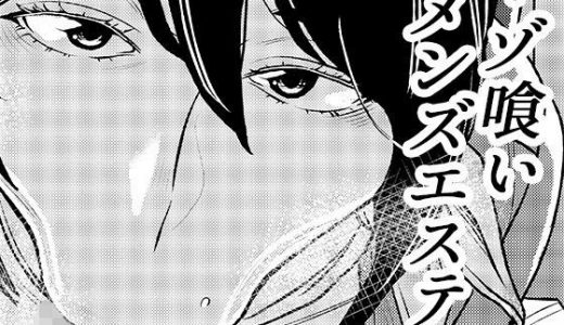 マゾ喰いメンズエステ