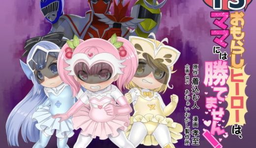 TSおもらしヒーローは、ママには勝てません！