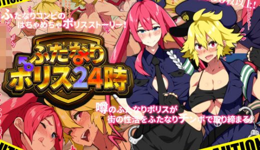 ふたなりポリス24時