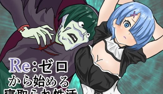 Re:ゼロから始める寝取られ性活