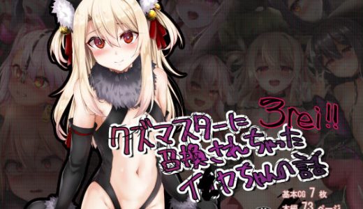 クズマスターに召喚されちゃったイ●ヤちゃんの話 3rei